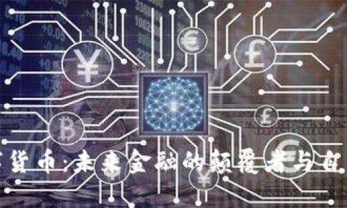 加密数字货币：未来金融的颠覆者与自由的象征