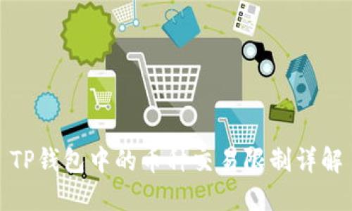 TP钱包中的币种交易限制详解