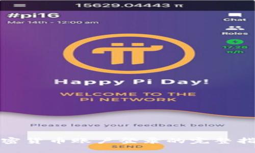 加密货币账户登录的完整指南