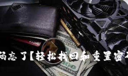 TPWallet密码忘了？轻松找回和重置密码的完整指南