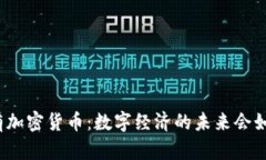 如果没有加密货币：数字经济的未来会如何改变