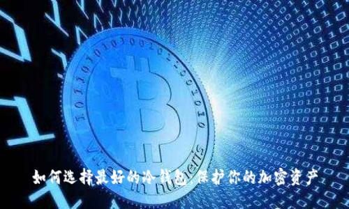 如何选择最好的冷钱包：保护你的加密资产
