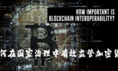 如何在国家治理中有效监管加密货币