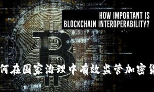 如何在国家治理中有效监管加密货币