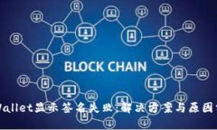 TPWallet显示签名失败：解决方案与原因分析