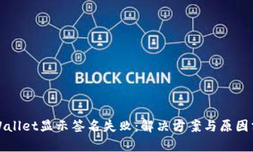 TPWallet显示签名失败：解决方案与原因分析