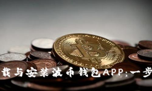 如何下载与安装波币钱包APP：一步步指南