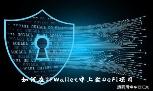如何在TPWallet中上架DeFi项目