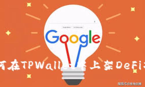 如何在TPWallet中上架DeFi项目