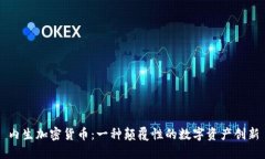 内生加密货币：一种颠覆性的数字资产创新