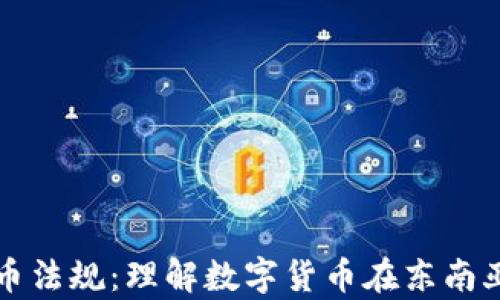 
泰国加密货币法规：理解数字货币在东南亚的法律框架