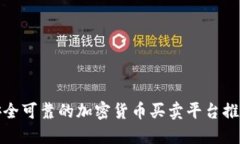 安全可靠的加密货币买卖平台推荐