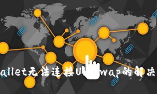 TPWallet无法连接Uniswap的解决指南