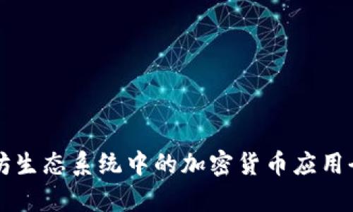 以太坊生态系统中的加密货币应用全解析