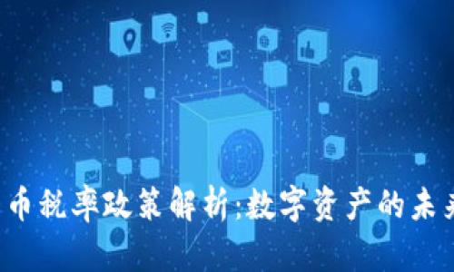 韩国加密货币税率政策解析：数字资产的未来何去何从？