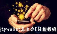   手机上没有tpwallet怎么办？轻松找回的解决方案