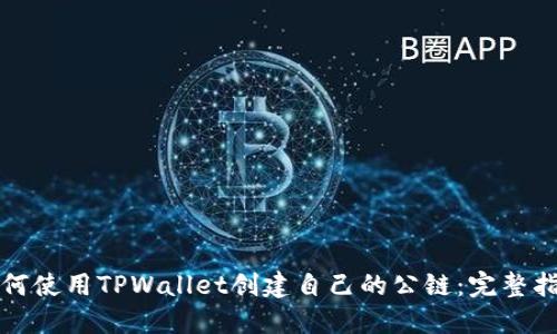 如何使用TPWallet创建自己的公链：完整指南