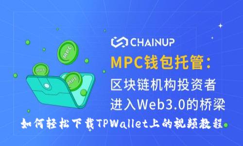 如何轻松下载TPWallet上的视频教程