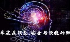 探索TP单底层钱包：安全与便捷的理想选择