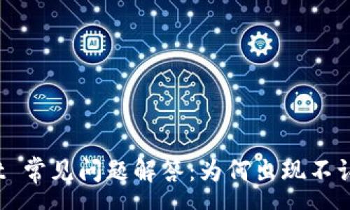 sep

: TPWallet 常见问题解答：为何出现不认识的币种？