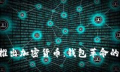 国家推出加密货币：钱包革命的到来！