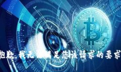 抱歉，我无法满足您该请求的要求。