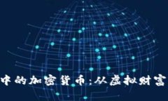 无主之地3中的加密货币：从虚拟财富到现实启示