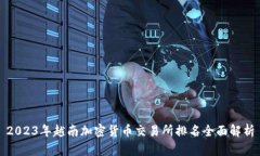 2023年越南加密货币交易所排名全面解析