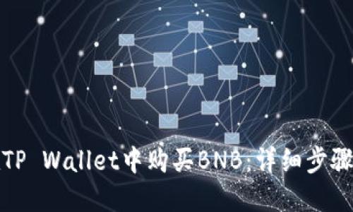 如何在TP Wallet中购买BNB：详细步骤与技巧