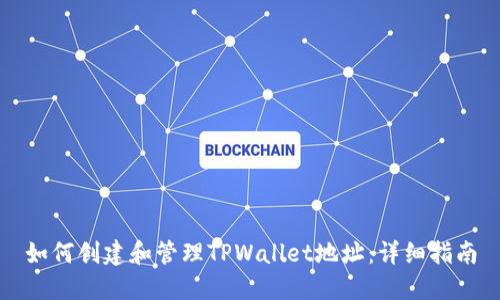如何创建和管理TPWallet地址：详细指南