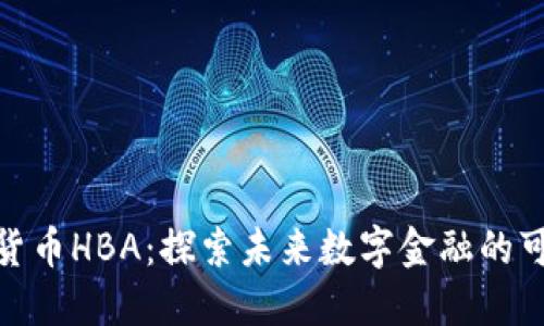 加密货币HBA：探索未来数字金融的可能性