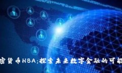 加密货币HBA：探索未来数字金融的可能性