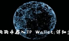 如何将狗狗币存入TP Wallet：详细步骤解析