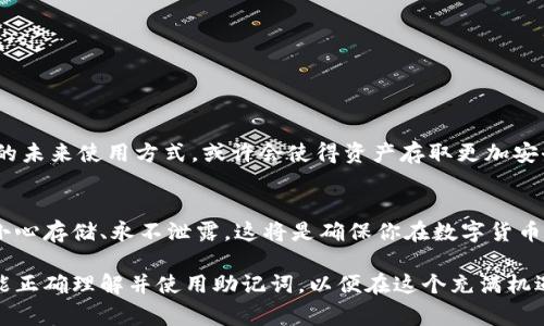 钱包助记词通常是指在加密货币钱包中生成的一组用于备份和恢复钱包的短语。这些短语通常由12到24个单词组成，用于替代复杂的私钥，以便用户更容易记忆和使用。

助记词的基本概念
在加密货币的世界里，钱包助记词（也称为种子短语）是一种将私钥转化为易于记忆的字符串的技术。每个钱包都提供给用户一个独特的助记词，用户可以利用它来恢复他们的数字资产。这是确保资金安全和恢复的重要工具，也是开发者为了提升用户体验而采取的创新措施。

助记词的组成
助记词通常由一系列随机生成的单词构成，这些单词从一组预定义的单词库中选出。举例来说，助记词“apple, banana, orange, kiwi” 就是一种简化的方式来表示复杂的私钥。这种方法不仅大大减少了出错的概率，而且增强了安全性。因为拼写错误甚至是个别字母的变化都会导致私钥的变化，因而直接影响到钱包中的资产。

助记词的重要性
钱包助记词的重要性不言而喻。首先，它们是用户访问其加密货币资产的唯一方式。如果用户不小心遗失了他们的钱包数据，那么失去助记词将意味着失去对所有资产的访问权。换句话说，助记词就像一把钥匙，能够打开一扇通往数字财富的门！

如何安全存储助记词
保护助记词不被他人获取是非常重要的。以下是几种安全存储助记词的方法：
ul
  listrong纸质存储：/strong将助记词写在纸上，并将其保存在一个安全的地方，比如保险箱或其他锁住的区域。这样可以避免电子设备被黑客攻击。/li
  listrong多个副本：/strong可以创建助记词的多个副本，并将它们存放在不同的安全地点。一旦某个地方发生意外，其他副本仍然可以提供支持。/li
  listrong使用硬件钱包：/strong硬件钱包通常会自动生成助记词，并提供加密保护。使用它们可以提供额外的安全性。/li
/ul

常见的误区
对于钱包助记词，用户往往存在一些误区。例如，一些人认为，助记词只有在恢复时才需要保留，实际上，它在钱包的整个使用过程中都是需要谨慎保管的。另一方面，有些用户未能意识到助记词的真实价值，随意记录，甚至将其保存在不安全的地方，这对资产来说是巨大的风险！

如何使用助记词恢复钱包
如果因某种原因需要恢复钱包，以下是常规步骤：
ul
  li首先，选择一个支持的加密货币钱包应用程序。/li
  li在安装或启动应用程序后，系统通常会提示你输入助记词。/li
  li输入完整的助记词，确保拼写准确无误。/li
  li一旦助记词被验证，用户应该能够访问他们的资金和交易历史。/li
/ul

助记词的未来
随着加密世界的不断发展，钱包助记词的使用也可能会面临更多的挑战与机遇。新兴技术如多重签名技术和生物识别技术可能会影响助记词的未来使用方式，或许会使得资产存取更加安全！

总结
钱包助记词是保护和恢复加密资产的基础工具。无论是在何时，记住妥善保管你的助记词都是非常重要的，因为它直接关系到你的资产安全。小心存储、永不泄露，这将是确保你在数字货币世界中立于不败之地的关键！

在这个瞬息万变的数字时代，拥有安全且有效的助记词，不仅是一项个人责任，更是对自身资产安全的充分保障！希望每一个加密货币用户都能正确理解并使用助记词，以便在这个充满机遇与挑战的领域中，快乐地探索、投资，收获属于自己的财富。多么令人振奋的前景啊！