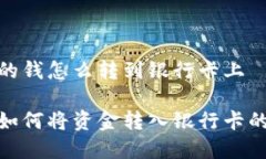 数字钱包的钱怎么转到银行卡上数字钱包如何将