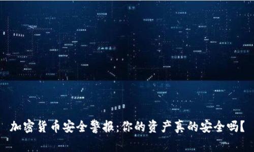 加密货币安全警报：你的资产真的安全吗？