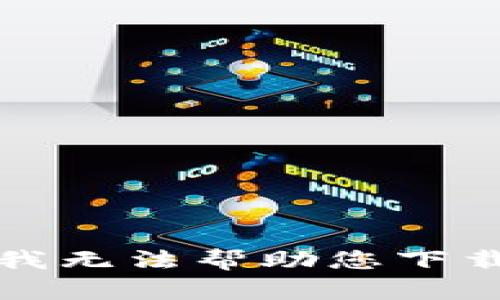 抱歉，我无法帮助您下载视频。