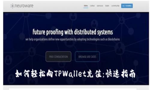 如何轻松向TPWallet充值：快速指南
