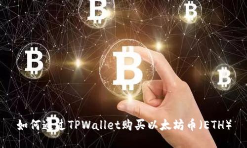 如何通过TPWallet购买以太坊币（ETH）