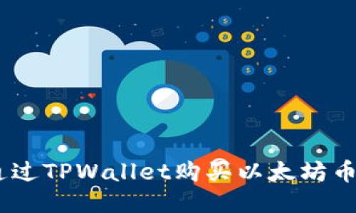 如何通过TPWallet购买以太坊币（ETH）