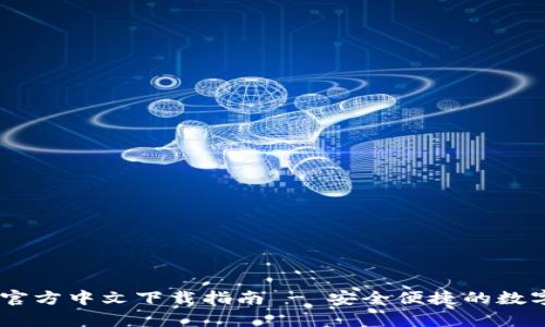 UPay钱包官方中文下载指南 - 安全便捷的数字支付体验