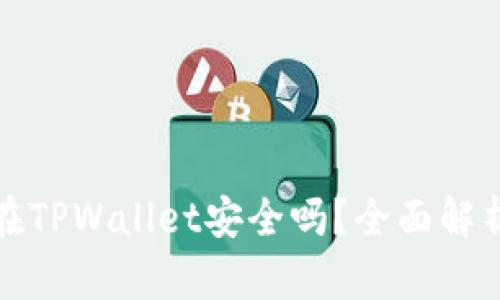 比特币存放在TPWallet安全吗？全面解析和实用建议