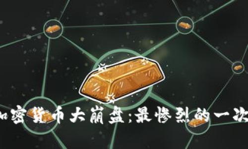 2021年加密货币大崩盘：最惨烈的一次狂潮回忆