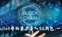 如何将TP Wallet中的资产导入BK钱包：一步步简明指