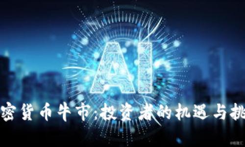 加密货币牛市：投资者的机遇与挑战