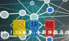 TPWallet 1.26版本：全新体验与功能详解