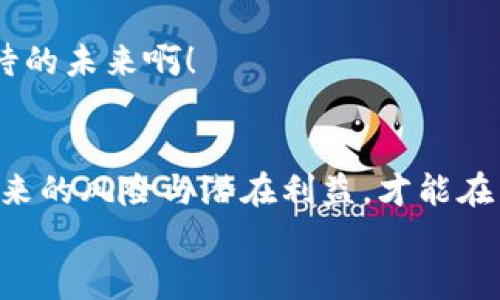 中国逐步放宽加密货币政策：新时代的金融机遇与挑战
加密货币, 中国政策, 金融科技/guanjianci

引言：金融科技的新篇章
近年来，加密货币作为一种新兴的金融形态，逐渐引起了全球的关注。中国作为世界上最大的经济体之一，曾对加密货币实施严格监管。然而，最近的政策变化让人浮想联翩，似乎在传递着一个积极信号，意味着这个充满活力的市场有望在未来迎来更多的机遇和挑战！多么令人振奋！

中国加密货币政策的演变
回顾过去几年的中国加密货币政策，我们可以看到一个逐步收紧到再放宽的过程。2017年，中国央行宣布禁止首次代币发行（ICO）和加密货币交易，引发了全球关注。在这一严厉政策下，许多加密货币项目纷纷转向海外，然而，随着全球金融环境的变化，中国也开始重新审视这一领域。在2023年，中国与时俱进，逐步探索合规的加密货币市场，允许一些合规的加密项目运作，这种变化预示着一个新的市场格局开始形成。

新时代的金融机遇
中国的这一政策变化不仅仅是对加密货币市场的开放，更是对金融科技创新的认可与支持。随着国家支持区块链技术的发展，越来越多的企业开始布局数字资产的各种应用。比如，区块链技术在供应链金融、身份验证等领域的应用，加速了传统金融模式的变革，创造出很多新的商业机会。
在这样的背景下，投资者和创业者们迎来了崭新的发展空间。无论是个人投资者，还是大型机构，都有机会通过参与合规项目获得潜在回报。多么令人兴奋的金融科技创新浪潮啊！

潜在的挑战与风险
尽管政策放宽带来了诸多机遇，但加密货币市场的波动性和不确定性依然是一个不可忽视的挑战。加密货币的价格波动非常大，投资者必须具备足够的风险识别和承受能力。在这个过程中，如何平衡创新与风险管理，是每一个参与者必须认真思考的问题。
同时，随着市场的逐渐开放，恶意项目的潜在风险也需要关注。诈骗、洗钱等金融犯罪活动依然存在，这对于监管机构提出了更高的要求。国家如何制定完善的法规体系，确保市场的健康发展和投资者的财产安全，将成为未来的重要课题。

加密货币的未来发展趋势
展望未来，中国的加密货币市场将有几个主要的发展方向。首先是合规化进程的加速。在国家政策的引导下，越来越多的项目将会遵循合规要求，透明度和合法性将成为市场参与者的核心竞争力。
其次是跨境合作的加深。随着数字货币的影响力扩大，各国之间的合作将日益紧密。这不仅体现在政策层面，也将在技术、市场等各个层面展开，形成一个更加开放的全球金融生态。
最后，金融科技将与传统金融形成更加紧密的融合。加密货币和区块链技术不仅改变了资金的流通方式，更加速了传统行业的转型升级，未来将可能创造出许多前所未有的商业模式！多么让人期待的未来啊！

结论：迎接新时代的挑战与机遇
总的来说，中国对加密货币的逐步放宽政策是一个重大的金融历史性转变，它为新时代的金融科技发展提供了新的机遇，同时也带来了不少挑战。我们必须以开放的心态，拥抱这一变化，理解其带来的风险与潜在利益，才能在未来的市场中立于不败之地。
作为投资者和参与者，重要的是保持学习的状态，关注政策动向，抓住每一个可能的机会。让我们共同迎接这个充满潜力与希望的新金融时代！多么令人期待的明天啊！