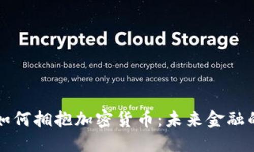 美国银行如何拥抱加密货币：未来金融的创新之路