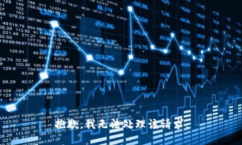 抱歉，我无法处理该请求。