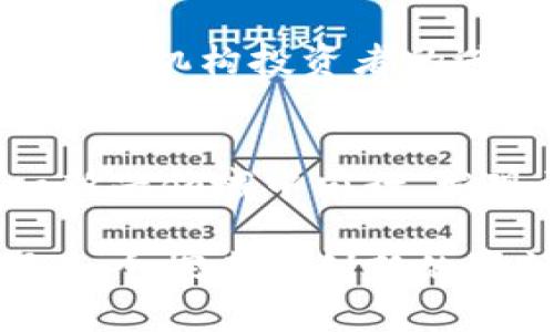   深入探讨加密货币：从基础知识到投资策略 / 
 guanjianci 加密货币,投资,区块链 /guanjianci 

1. 引言：加密货币的魅力
在当今数字经济的浪潮中，加密货币作为一种全新的金融资产，越来越受到投资者和科技爱好者的关注。无论是比特币的初次崛起，还是以太坊、莱特币等其他数字货币的相继推出，加密货币已经突破了传统金融的界限，成为一种革命性的财富管理工具。想象一下，能够在几分钟内进行全球范围的资金转移，无需中介机构的介入，这多么令人振奋！

2. 什么是加密货币？
加密货币是一种基于区块链技术的数字货币，它使用密码学技术保障交易的安全性和隐私性。与传统货币不同，加密货币不依赖于政府或中央银行发行，而是通过网路上的“矿工”通过解决复杂数学问题来生成。这样的机制不仅提高了交易的可信度，也降低了货币的滥用风险。

3. 加密货币的种类
加密货币的种类繁多，除了我们最为熟悉的比特币之外，还有许多其他形式的数字货币。以下是一些常见的加密货币：
ul
    li比特币 (Bitcoin): 创造于2009年，是第一个去中心化的数字货币，具有最广泛的应用和认可。/li
    li以太坊 (Ethereum): 2015年推出的智能合约平台，使开发者可以创建去中心化应用。/li
    li瑞波币 (Ripple): 旨在简化跨境支付的数字资产，特别是在银行和金融机构之间的应用。/li
    li链环 (Chainlink): 提供链下数据至智能合约的服务，使得智能合约更具适应性和功能性。/li
/ul

4. 如何投资加密货币？
投资加密货币需要谨慎而周密的策略，因为市场波动剧烈，投资风险相对较高。以下是一些投资加密货币的建议：
ul
    li研究市场: 在投资之前，最好充分了解市场动态，包括价格走势、技术分析和市场情绪等。/li
    li选择合适的平台: 选择一个可信赖的交易平台是至关重要的，比如Coinbase、Binance等。/li
    li分散投资: 不要把所有资金都投入到某一种加密货币中，适当分散风险。/li
    li注意风险管理: 设定止损点和止盈点，控制投资风险。/li
/ul

5. 加密货币的安全性问题
加密货币的安全性是一个非常重要的话题。由于其去中心化的特性，加密货币并不受到传统金融机构的保护，这就意味着投资者需要额外小心。常见的安全威胁包括：
ul
    li黑客攻击: 许多加密货币交易所和钱包曾遭遇黑客攻击，导致用户资产损失。/li
    li诈骗项目: 市场上充斥着许多骗局和不法项目，投资者需要警惕。/li
    li私钥的重要性: 保护自己的私钥是保障资产安全的关键，一旦丢失，资产可能无法恢复。/li
/ul

6. 美国与全球的法规与监管
随着加密货币市场的发展，各国政府纷纷开始制定相应的法规和监管政策。在美国，加密货币的监管主要由稀土证券交易委员会（SEC）和商品期货交易委员会（CFTC）负责。这些监管措施旨在保护投资者以及防止市场操纵。而在其他国家，如中国、印度等，监管政策则相对严格，甚至出现了禁令。多么令人关注全球市场的多样性和变化！

7. 加密货币的未来发展趋势
未来，加密货币可能会迎来更大的发展机遇。越来越多的商家开始接受数字货币作为支付手段，区块链技术也被逐步应用于各类业务中，如物流、医疗等领域。同时，随着机构投资者的进入，市场的成熟度不断提高。然而，波动性依然存在，投资者需要保持警惕。

8. 总结
加密货币已经成为现代金融的重要组成部分，带来了新机遇与挑战。无论你是想投资、使用还是了解它，加密货币都将对未来产生深远的影响。看看我们如何在这一新兴领域中前行，发现更多的可能性！

通过对加密货币的深入了解，你不仅能够把握时代的脉搏，还能够在这场数字经济的变革中找到自己的定位。记住，加密货币的世界充满了挑战与冒险，但同时也是一个探索与创新的空间。让我们携手并进，共同迎接这一激动人心的未来吧！